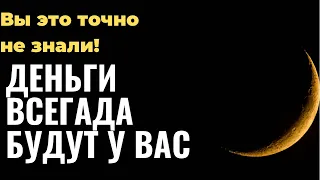 Вы это не знали! Эти слова Привлекут к Вам деньги. Шепоток в Новолуние