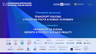 Транспорт России. Стратегия роста в новых условиях