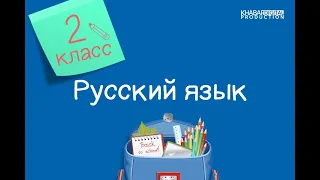 Русский язык. 2 класс. Структура текста. Твои наблюдения за окружающей средой /22.04.2021/