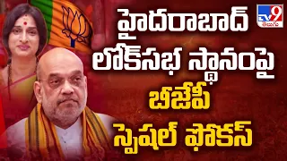 హైదరాబాద్ లోక్ సభ స్థానంపై బీజేపీ స్పెషల్ ఫోకస్ - TV9