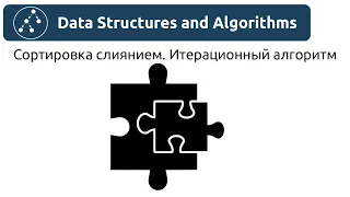 Алгоритмы. Сортировка слиянием. Итерационный алгоритм. Реализация на Python и Java.