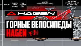 Горные велосипеды HAGEN: РЕВОЛЮЦИЯ или ПРОХОДНЯК?! Модели, Цены, Комплектации / ПРО [БРЕНДЫ]