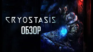 Анабиоз: Сон Разума | Обзор игры Cryostasis (Greed71 Review)