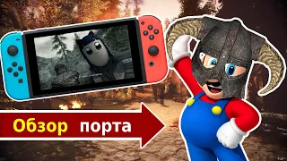 Обзор порта SKYRIM на Нинтендо Свич!