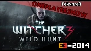 The Witcher 3 Gameplay - Первый геймплейный трейлер с E3