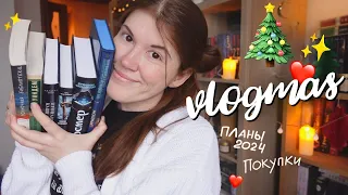 Да, это VLOGMAS! #3🎄✨ книжные планы 2024, финальные книжные покупки и адвент-календарь