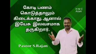 கோடிபணம் கொடுத்தாலும் கிடைக்காது,ஆனால் இயேசு இலவசமாக தருகிறார்.short#16/5/24#