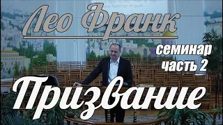 Лео Франк - Призвание | семинар | часть 2 | Проповедь