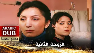 الزوجة الثانية - فيلم تركي مدبلج للعربية