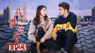 《我的波塞冬》水逆夫妇版 第23集 水逆夫妇心生隔阂 My Poseidon EP23【芒果TV独播剧场】