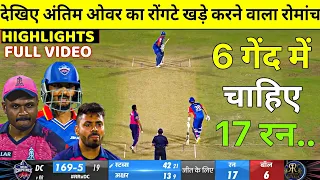 Delhi Capitals vs Rajsthan Royals Full Match Highlights, DC vs RR IPL 2024  FULL HIGHLIGHTS