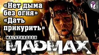 Безумный Макс (Mad Max) | Миссии Пустоши. Нет дыма без огня / Дать прикурить (Фритюр)