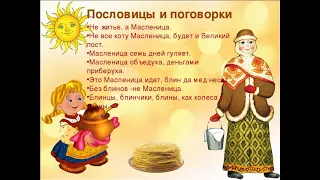 Пословицы и поговорки о Весне и о Масленнице