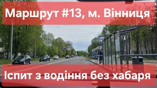 Екзаменаційний маршрут №13, м. Вінниця. Про складання офіційного іспиту з водіння у ТСЦ №0541