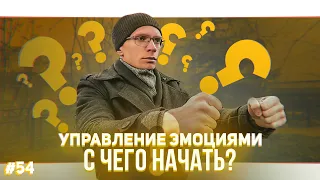 54. Управление эмоциями. С чего начать? Полезная привычка