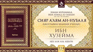 Урок 224: Ибн Хузейма | «Сияр а’лям ан-Нубаля» (биографии великих ученых)