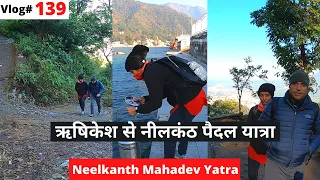 Neelkanth Mahadev Paidal Yatra | ऋषिकेश से नीलकंठ पैदल यात्रा || Uttarakhand | Rishikesh || Vlog#139
