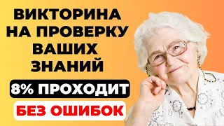 Cможете пройти без ошибок? Викторина на знания #30. #тест #викторина #тестнаэрудицию