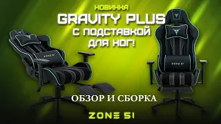 Обзор и сборка игрового кресла ZONE 51 GRAVITY PLUS