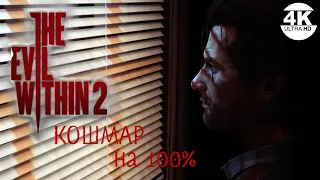 The Evil Within 2●НА 100%▼Макс. СЛОЖНОСТЬ КОШМАР / NIGHTMARE💀▲Полное Прохождение 3◆4K