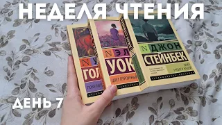 НЕДЕЛЯ ЧТЕНИЯ КЛАССИКИ 📚❤️☕️ || ДЕНЬ 7 || "Зима тревоги нашей" Джон Стейнбек || итоги недели чтения