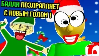 БАЛДИ ПОЗДРАВЛЯЕТ С НОВЫМ ГОДОМ ! - Baldi's Basics In Education And Learning Mod [Балди Мод]