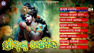 Shree Krushna Govinda | Audio Jukebox | Krishna Bhajan | Sailabhama #odiabhaktisagar