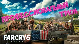 FAR CRY 5 - #1 Профессиональный трюк [НАРЕЗКА]