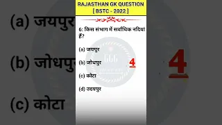 राजस्थान की नदियां | Rajasthan GK | important question | daily current affairs | BSTC 2022 #bstc #gk