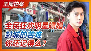 Wang Sir's News Talk|Artist Prostitutions vs city lockdown, which one do you notice?