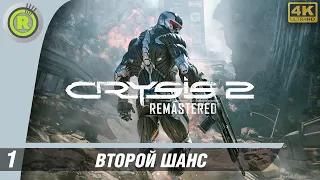 Crysis 2 Remastered | 100% Прохождение без комментариев | PC [4K] — #1 [Второй шанс]