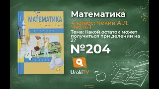 Задание 204 – ГДЗ по математике 4 класс (Чекин А.Л.) Часть 1