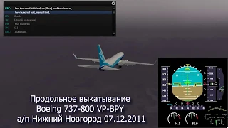 05 - Boeing 737-800 VP-BPY продольное выкатывание Нижний Новгород 07.12.2011