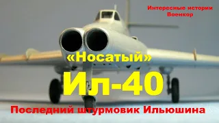 «Носатый» Ил-40. Последний штурмовик Ильюшина