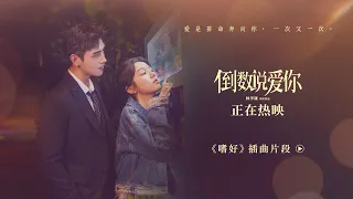 Arthur Chen and Zhou Ye Sing “Habit” for Their Romance “Yesterday Once More”