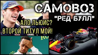 НОВЫЙ САМОВОЗ ФЕРСТАППЕНА. Как РЕД БУЛЛ снова ПОРВАЛ ВСЕХ