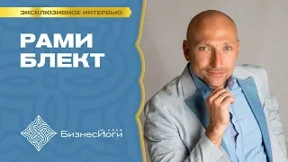 Интервью Рами Блект | БизнесЙоги