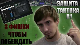 3 ФИШКИ ЧТОБЫ ПОБЕЖДАТЬ В EA FC 24