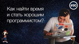 КАК НАЙТИ ВРЕМЯ И СТАТЬ ХОРОШИМ ПРОГРАММИСТОМ — uWebDesign подкаст #90