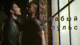 Klaus & Marcel • Слабый пульс