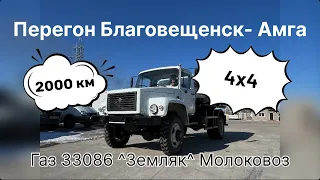 Перегон авто Благовещенск- Амга ГАЗ 33086