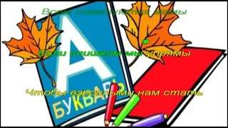 "Учительница первая"  Музыка С. Апасовой, слова С. Астраханцева Караоке (+)