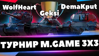 Турнир M.Game Core Cup 3х3►КВАЛИФИКАЦИЯ - GEKSI, WOLFHEART | Х(10) Уровни(3 на 3)