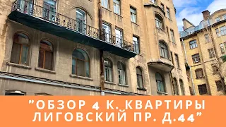 Обзор 4 комнатной квартиры СПб, Лиговский пр.44