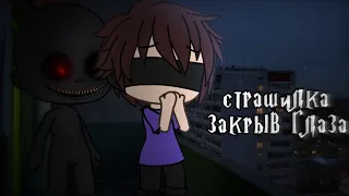 °•Страшилка||Закрыв глаза 👀||Gacha life•°