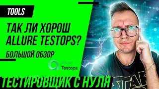 ALLURE TESTOPS – большой обзор функций