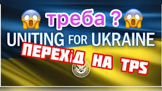 Із u4u на TPS. Навіщо переходити на TPS/ Які переваги. Що потрібно знати. Якщо не встигнути зараз