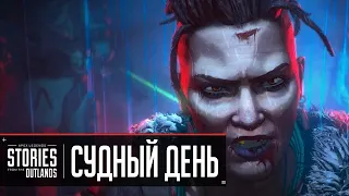 Apex Legends | «Истории из Внешних земель» — «Судный день» (Русская Озвучка)