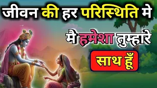 श्री कृष्ण कहते है, मै हमेशा तुम्हारे साथ हूँ।🙏 Krishna motivational video  🙏