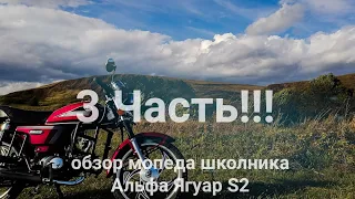 3 Часть!!! обзор мопеда школьника Альфа Ягуар S2 125cm